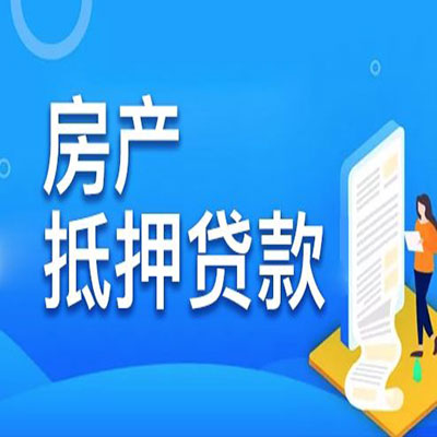 襄汾​房产抵押贷款