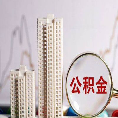 襄汾公积金信用贷款