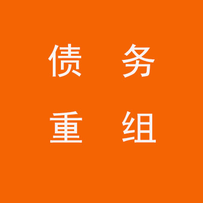 襄汾个人债务重组优化