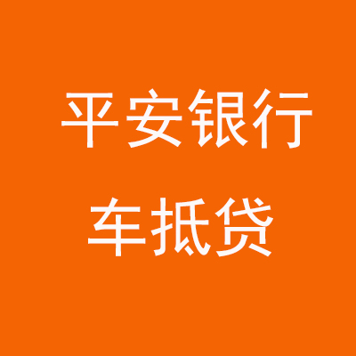 襄汾平安银行车抵贷