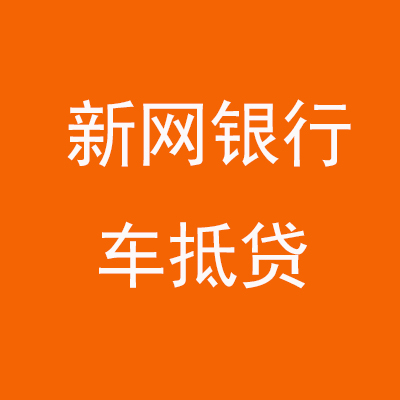 襄汾新网银行车抵贷