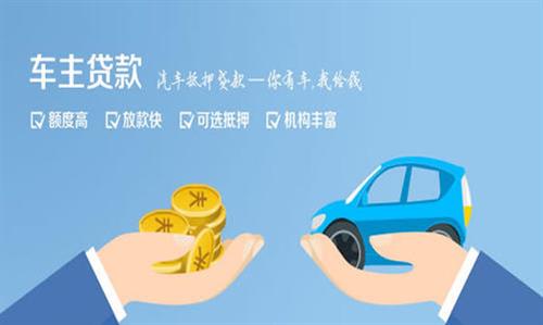 襄汾全款车不押车贷款利息和政策分享！