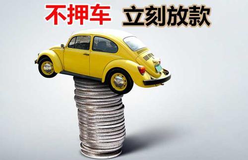 襄汾押证不押车贷款看征信吗？押证不押车贷款公司哪家更便宜？